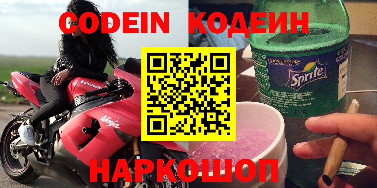 Кодеиновый сироп Lean Purple Drank  Вход с VPN  Codein Purple Drank  Тулун 
